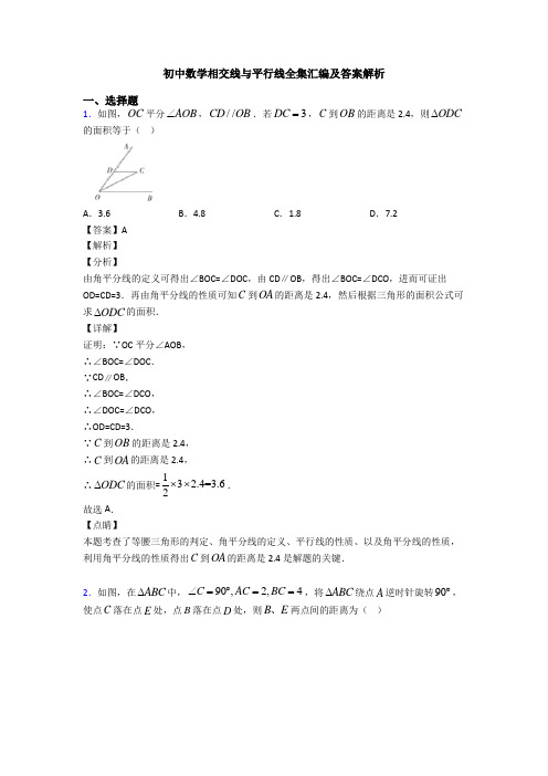 初中数学相交线与平行线全集汇编及答案解析