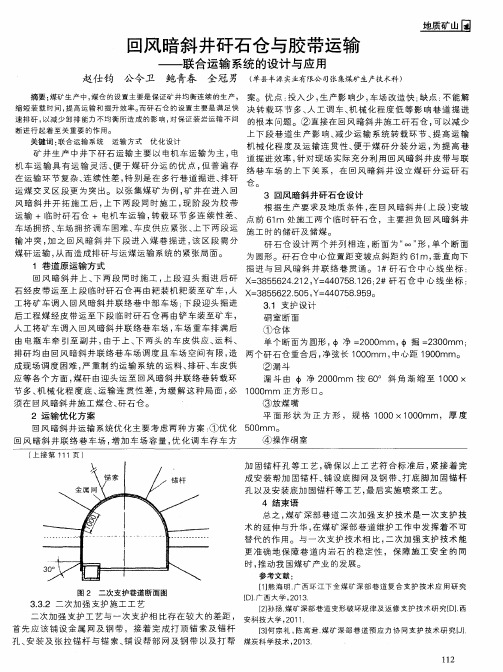 回风暗斜井矸石仓与胶带运输——联合运输系统的设计与应用