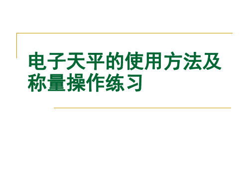 电子天平的使用方法及称量操作练习