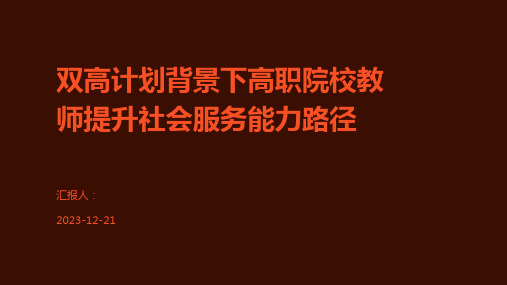 双高计划背景下高职院校教师提升社会服务能力路径