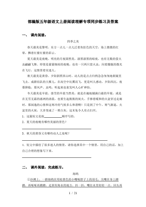 部编版五年级语文上册阅读理解专项同步练习及答案