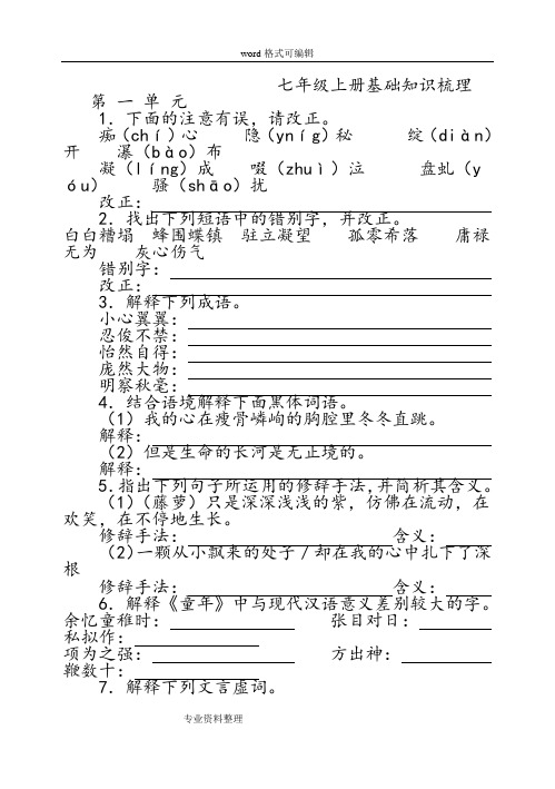 7年级(上册)语文基础知识训练卷含答案