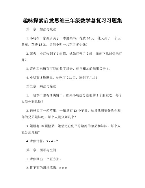 趣味探索启发思维三年级数学总复习习题集