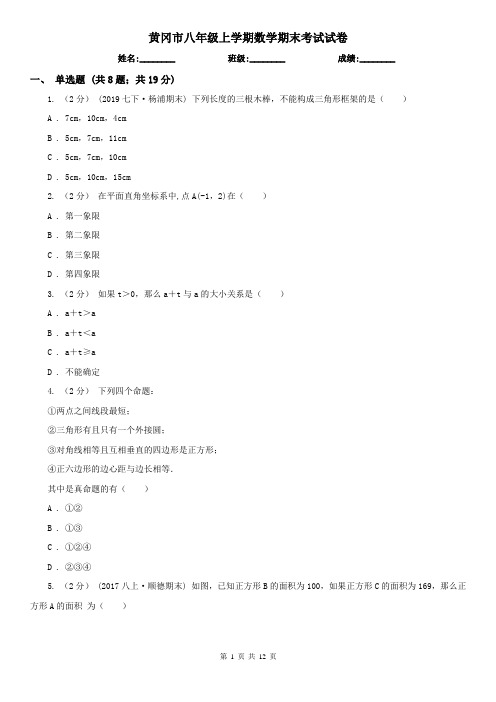 黄冈市八年级上学期数学期末考试试卷