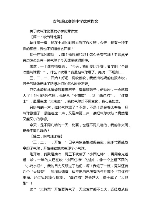 吹气球比赛的小学优秀作文