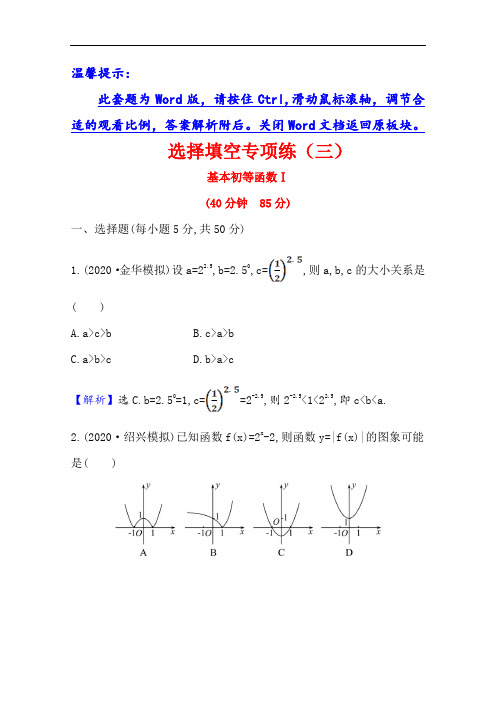 21版高考数学人教A版浙江专用大一轮复习选择填空专项练(三)基本初等函数Ⅰ  