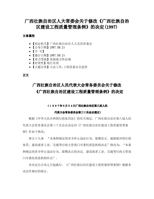 广西壮族自治区人大常委会关于修改《广西壮族自治区建设工程质量管理条例》的决定(1997)