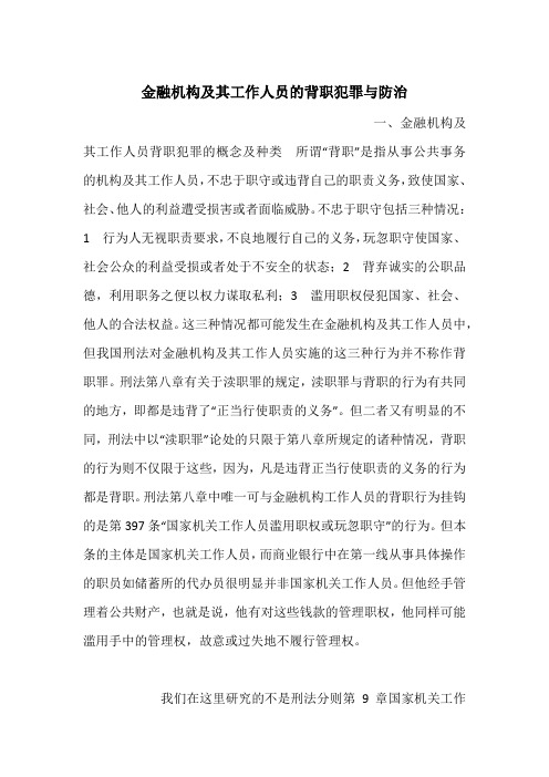 金融机构及其工作人员的背职犯罪与防治