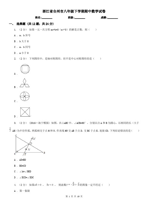 浙江省台州市八年级下学期期中数学试卷