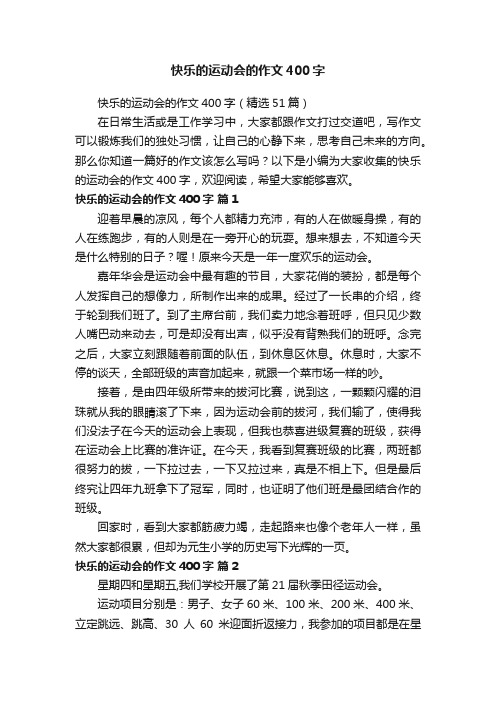 快乐的运动会的作文400字（精选51篇）