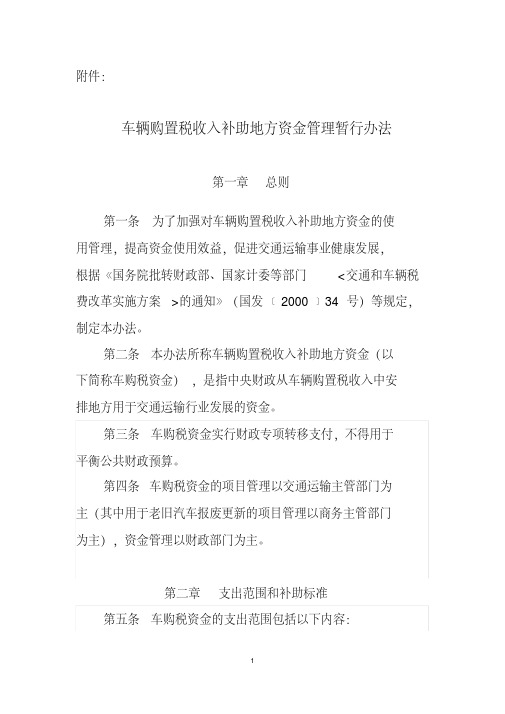 1、车辆购置税收入补助地方资金管理暂行办法.
