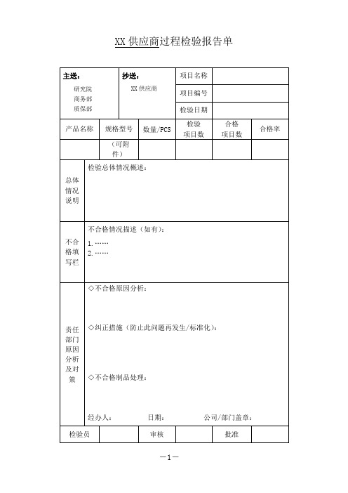 供应商过程检验报告单-模板