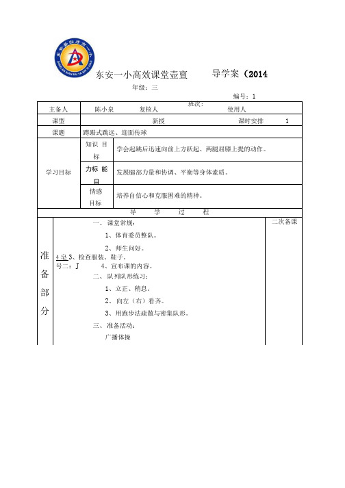 三年级上册体育导学案1--6.doc