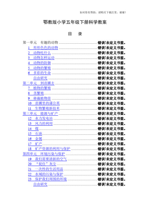 鄂教版小学五年级下册科学教案