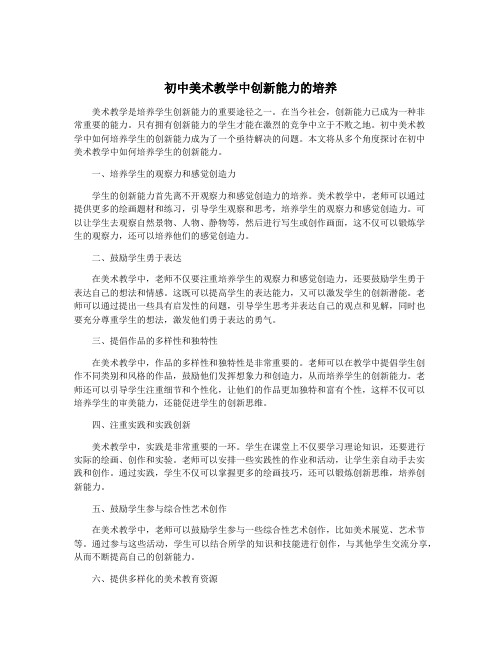 初中美术教学中创新能力的培养