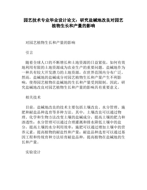 园艺技术专业毕业设计论文：研究盐碱地改良对园艺植物生长和产量的影响