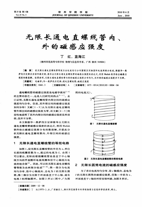 无限长通电直螺线管内、外的磁感应强度