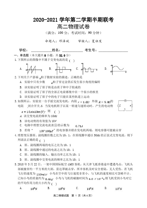 2020-2021学年第二学期期中联考高二物理试卷(含答案)