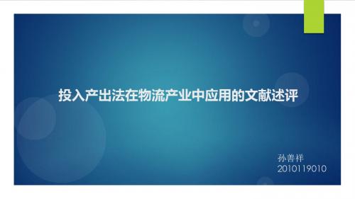 投入产出法在物流产业中应用的文献述评