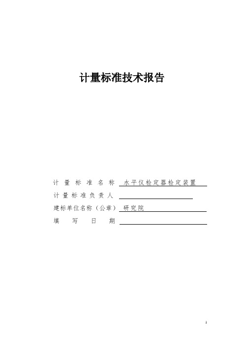 水平仪检定器检定装置技术报告