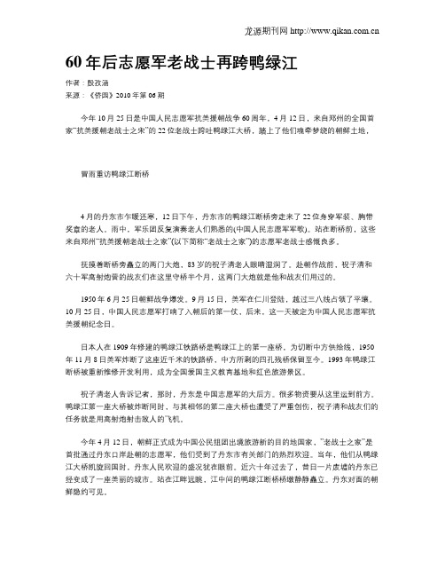 60年后志愿军老战士再跨鸭绿江
