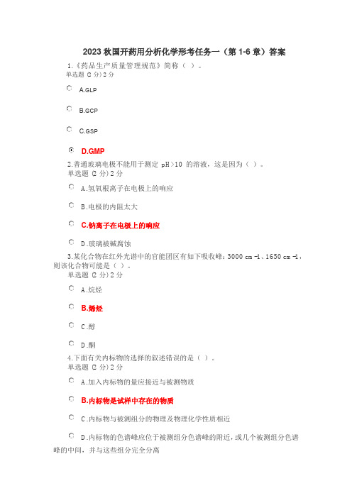 2023秋国开药用分析化学形考任务一(第1-6章)答案