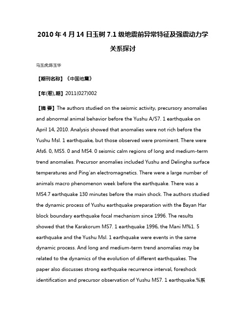 2010年4月14日玉树7.1级地震前异常特征及强震动力学关系探讨