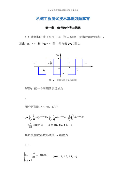 机械工程测试技术基础课后答案全集