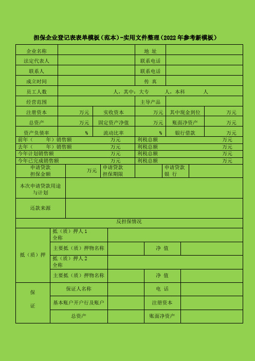 担保企业登记表表单模板(范本)-实用文件整理(2022年参考新模板)