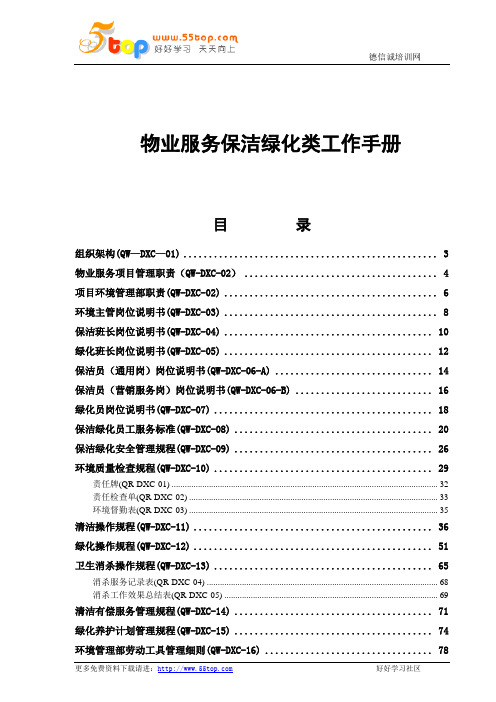 物业服务保洁绿化工作手册