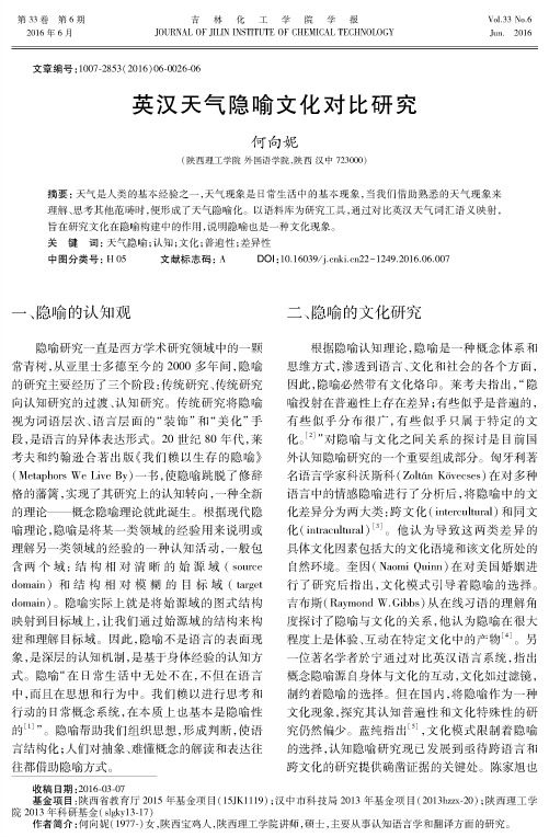 英汉天气隐喻文化对比研究