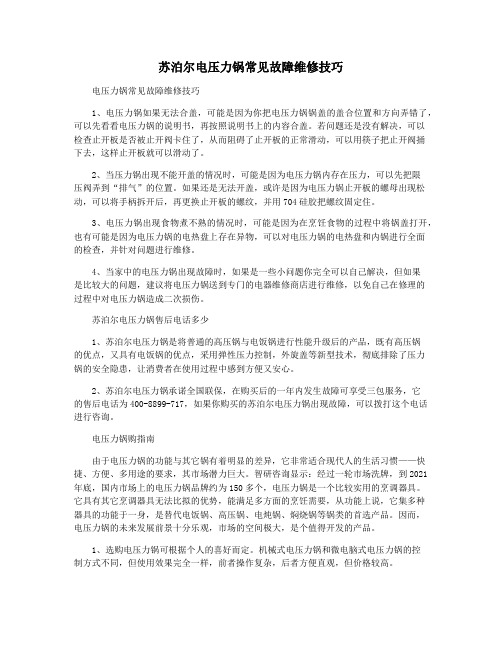 苏泊尔电压力锅常见故障维修技巧