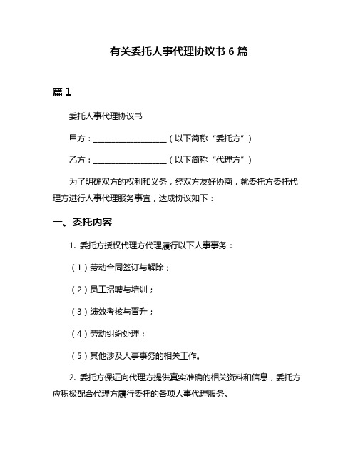 有关委托人事代理协议书6篇