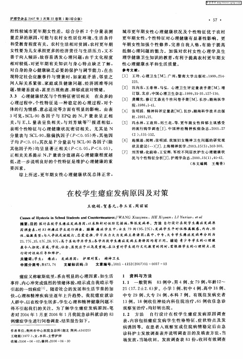 在校学生癔症发病原因及对策