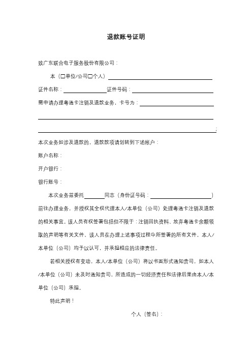 退款账号证明【模板】