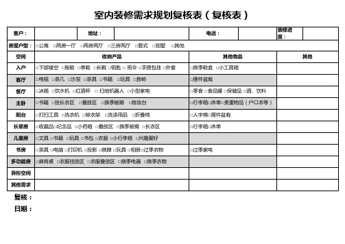 室内装修需求规划复核表