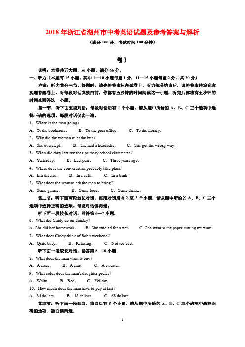 2018年浙江省湖州市中考英语试题及参考答案(word解析版)