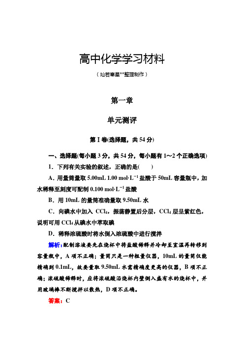 人教版高中化学必修一第一章单元测评.docx