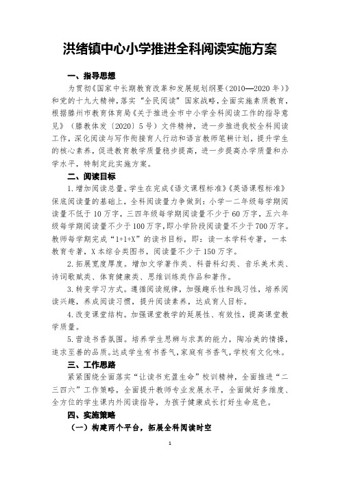 洪绪镇中心小学推进全科阅读工作实施方案(3.31)