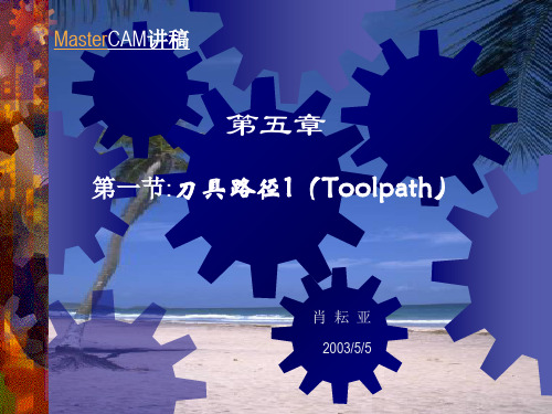 第一节刀具路径1(Toolpath)