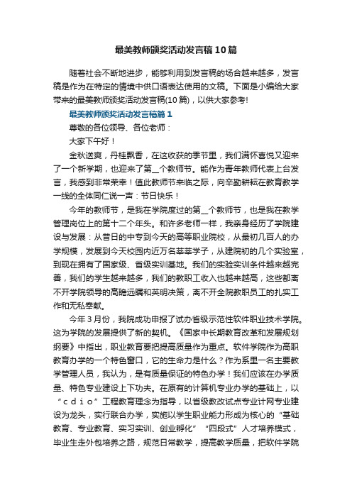 最美教师颁奖活动发言稿10篇