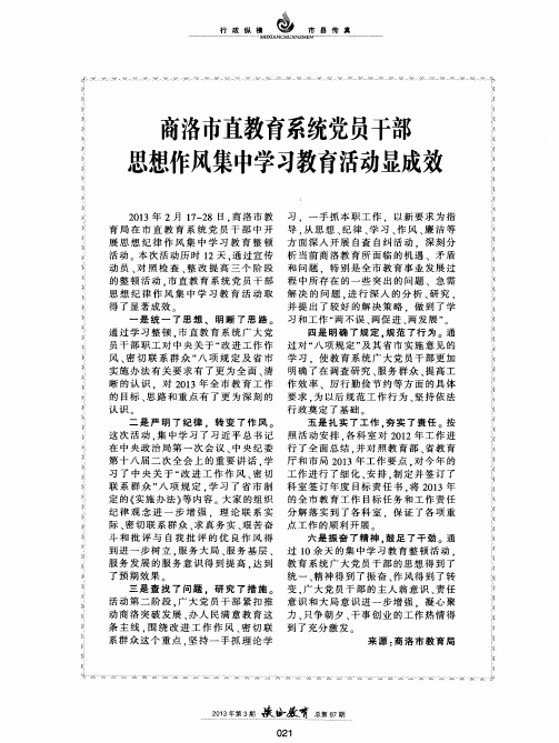 商洛市直教育系统党员干部思想作风集中学习教育活动显成效