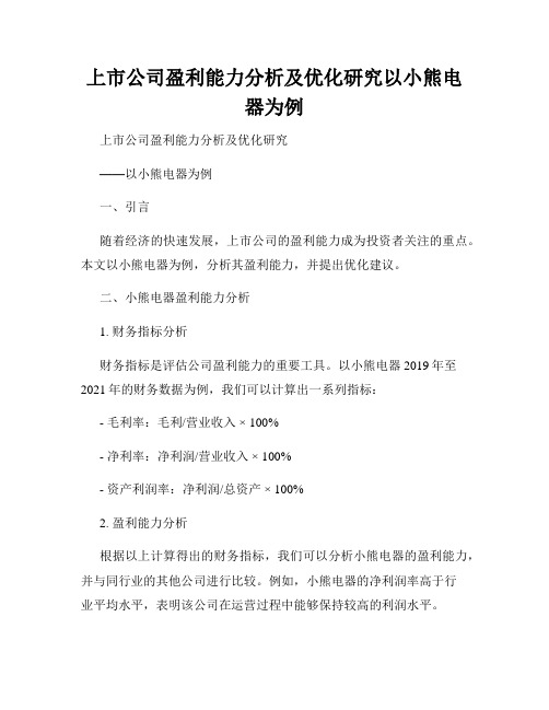 上市公司盈利能力分析及优化研究以小熊电器为例