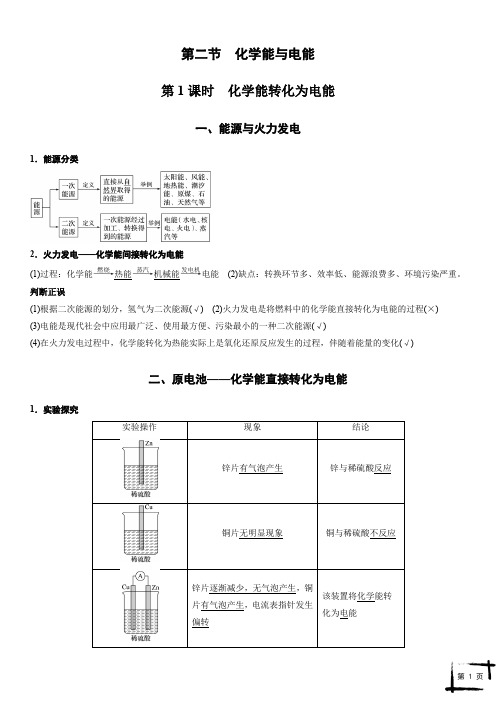 第二章 第二节 化学能转化为电能第1课时(教师版)