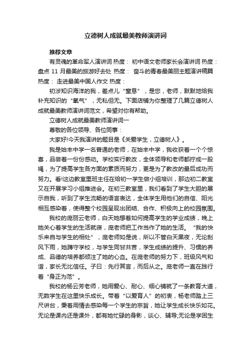 立德树人成就最美教师演讲词