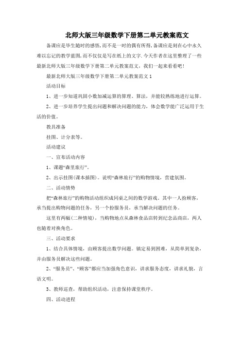 北师大版三年级数学下册第二单元教案范文