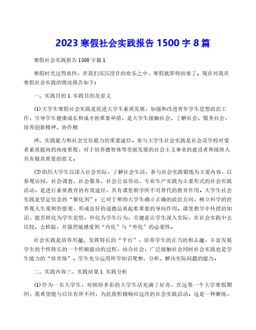 2023寒假社会实践报告1500字8篇