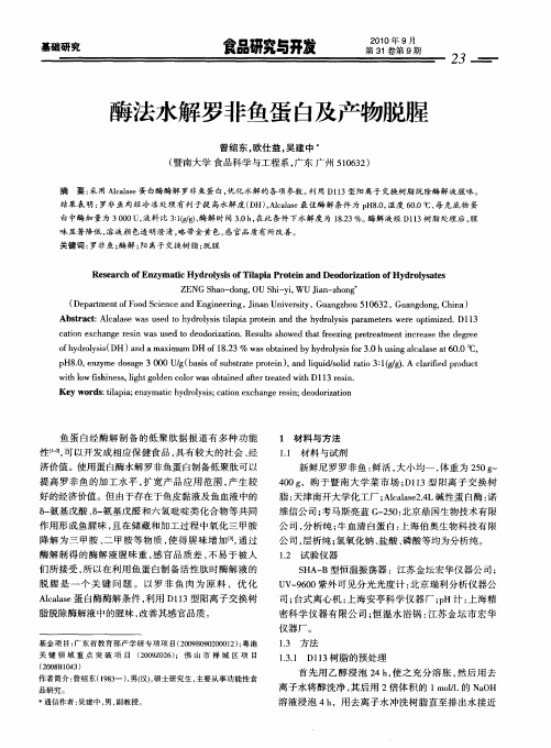 酶法水解罗非鱼蛋白及产物脱腥