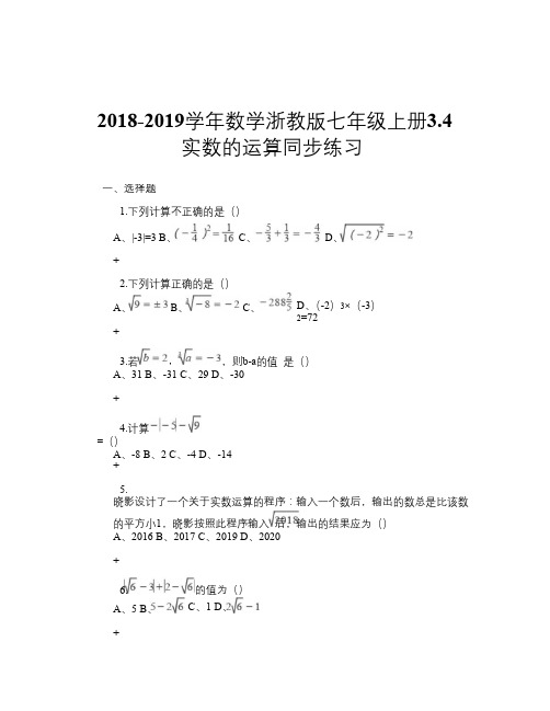 2018-2019学年数学浙教版七年级上册3.4 实数的运算 同步练习