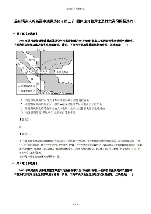 最新精选人教版高中地理选修6第二节 固体废弃物污染及其危害习题精选六十